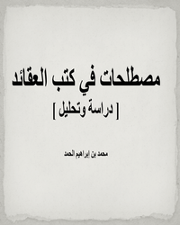 مصطلحات في كتب العقائد [ دراسة وتحليل ]ا